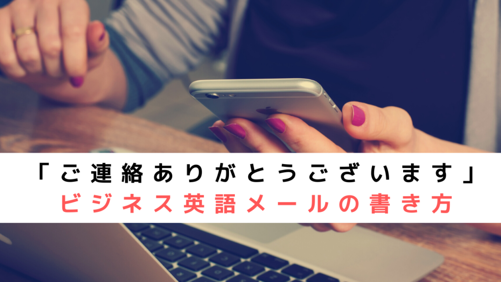 【実務で使えるビジネス英語メール】ご連絡ありがとうございます | やすブログ